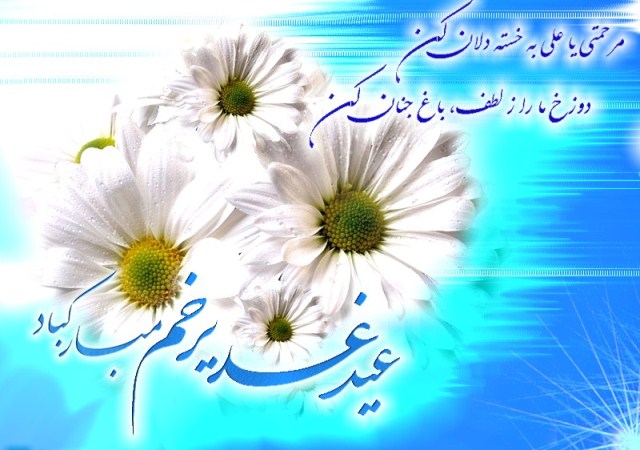 عید سعید غدیرخم  مبارک